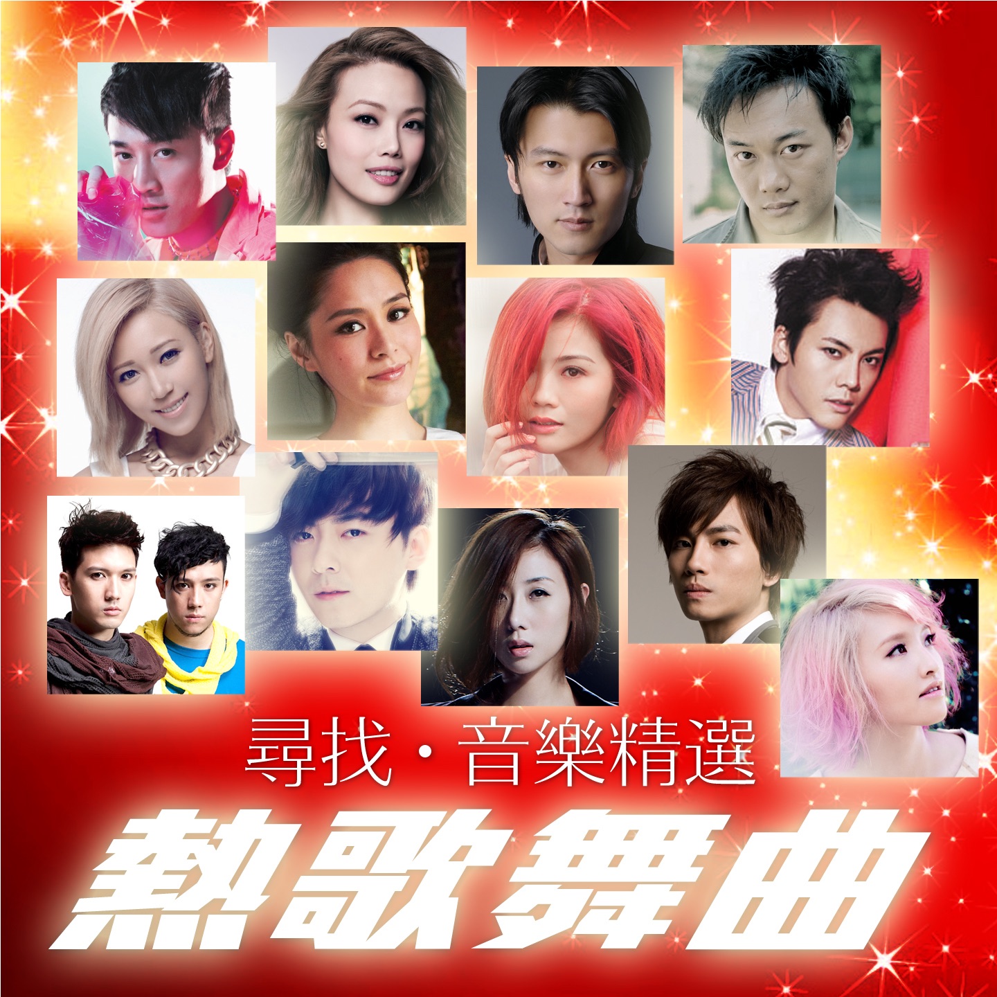 尋找‧音樂精選: 熱歌舞曲