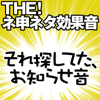 THE!ネ申ネタ効果音 「それ探してた、お知らせ音」 - コロムビア・スタジオ