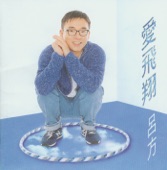 呂方 - 心花怒放