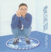 愛飛翔 - David Lui