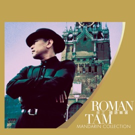明日天涯 Roman Tam