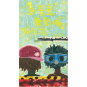 新寶島康樂隊第六發: 2