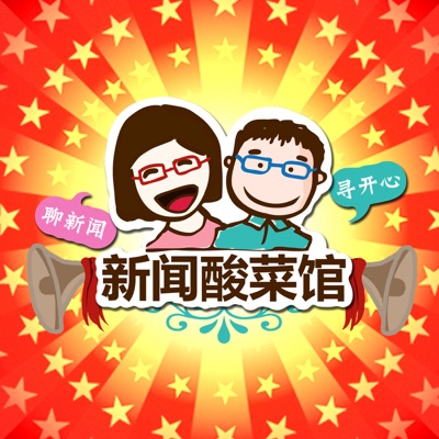 新闻酸菜馆 新闻酸菜馆