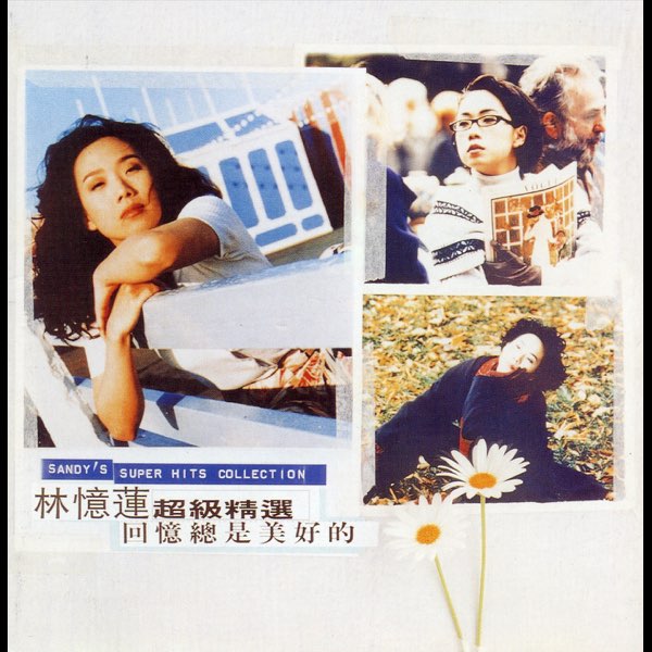 講多錯多 - サンディ・ラムの曲 - Apple Music