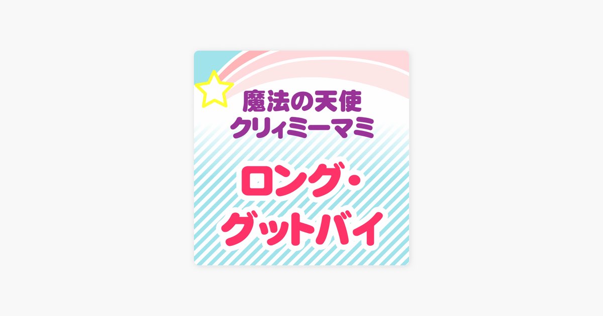 魔法の天使クリーミーマミ「セル画」ロンググッドバイA-6 魔法の天使クリーミーマミ「セル画」ロンググッドバイA-6 - メルカリ