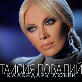 Календарь любви Taisiya Povaliy