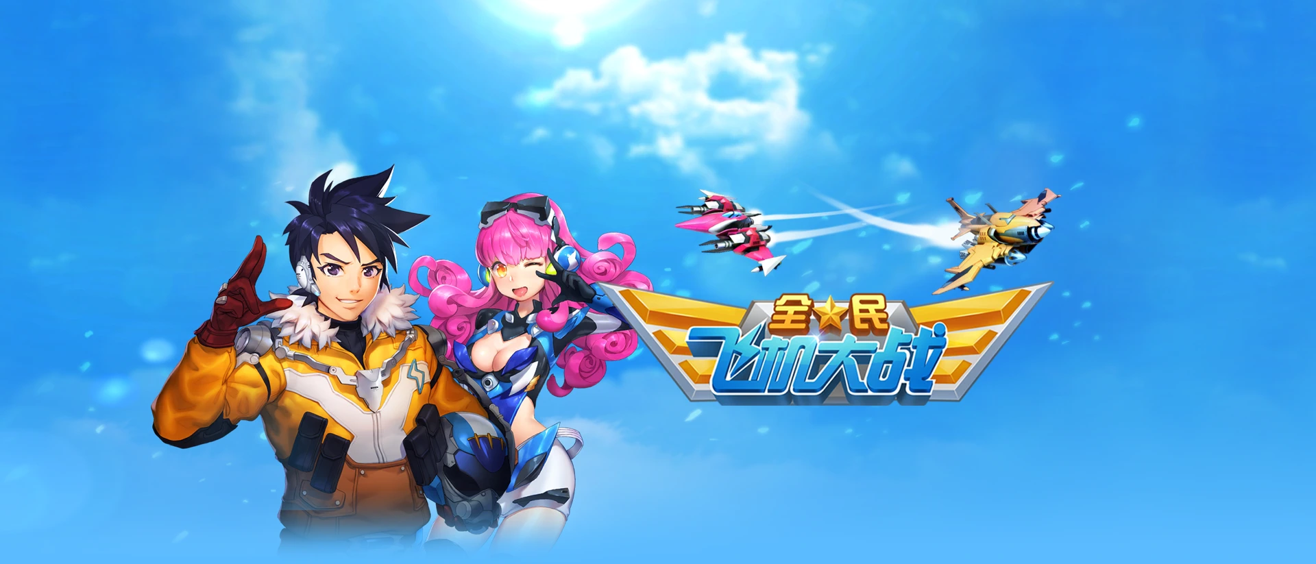 全民飞机大战 product page header