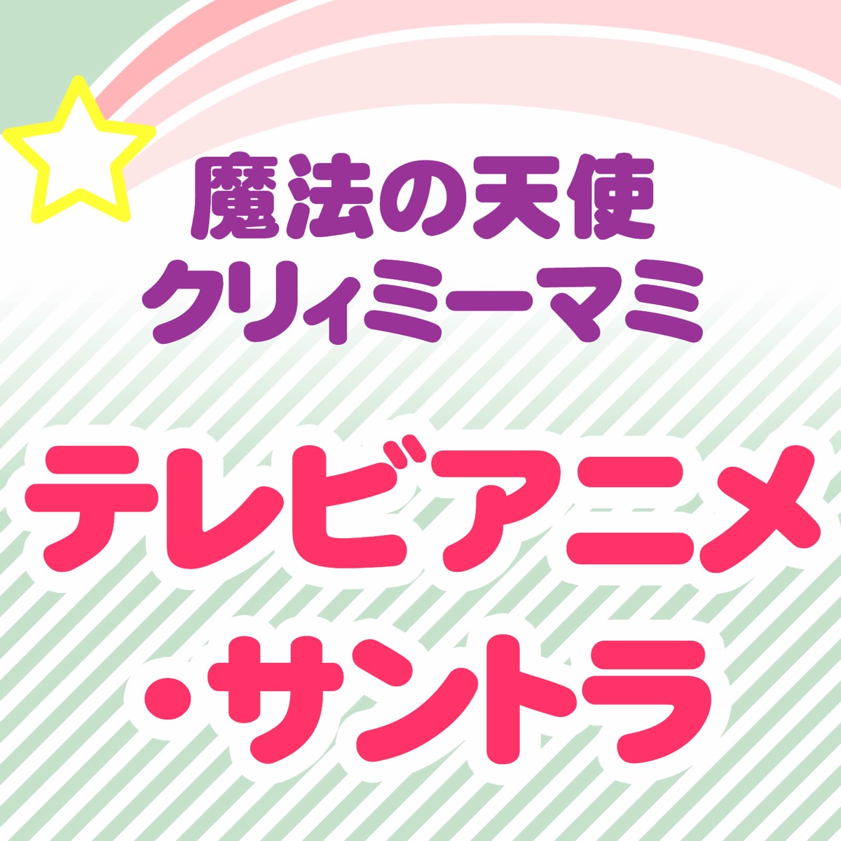 魔法の天使クリィミーマミ〜名作アニメ総集編 - 太田貴子のアルバム