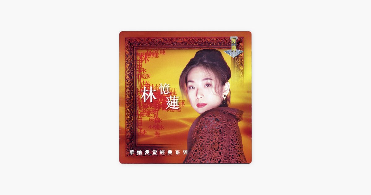 我愛經典系列: 林憶蓮- Album by Sandy Lam - Apple Music
