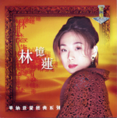 我愛經典系列: 林憶蓮