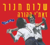 זאת'י ההורה - Single - Shalom Hanoch