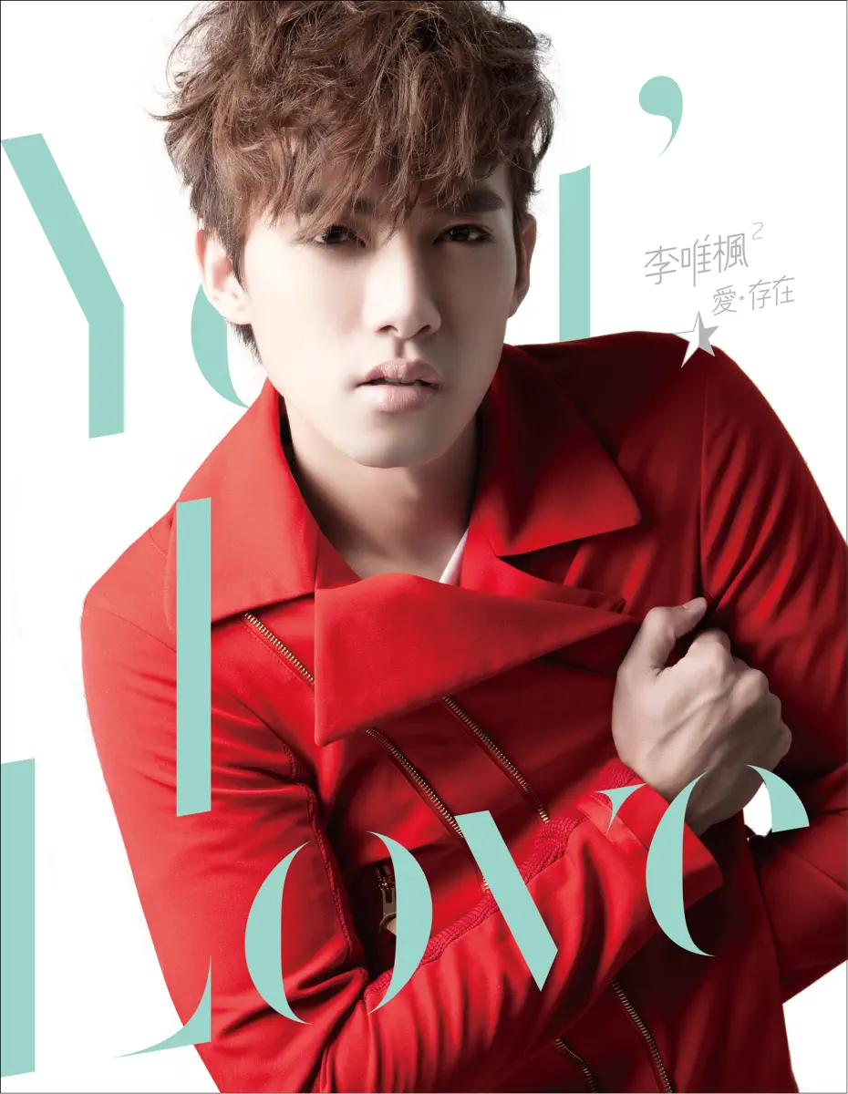 李唯楓 - 愛存在 (2013) [iTunes Plus AAC M4A]-新房子