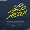 Humood Alkhudher - Fekra