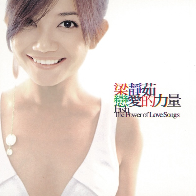 败犬女王之情歌无双》- 梁静茹的专辑- Apple Music