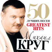 Mikhail Krug - 50 Greatest Hits (Big Chanson Collection)