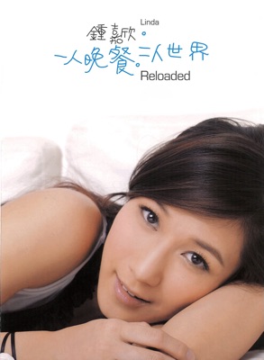 一人晚餐, 二人世界 (Reloaded)