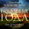 Чайковский: Времена года - Ансамбль скрипачей Cибири, Михаил Пархомовский & Анатолий Соловьяненко