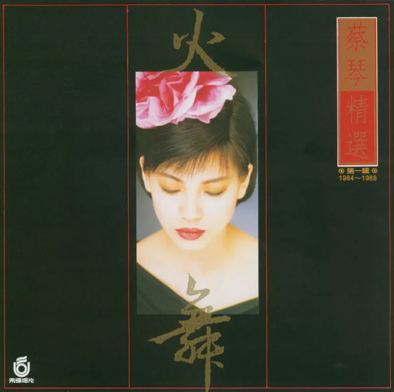 蔡琴 - 火舞 (1988) [iTunes Plus AAC M4A]-新房子