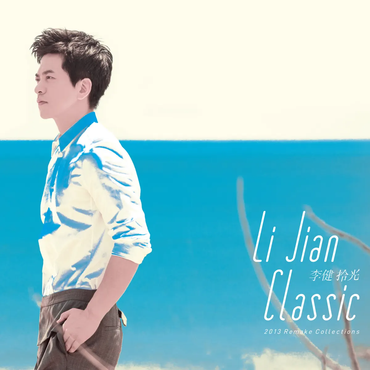 李健 – 拾光 (2013) [iTunes Plus AAC M4A]-新房子