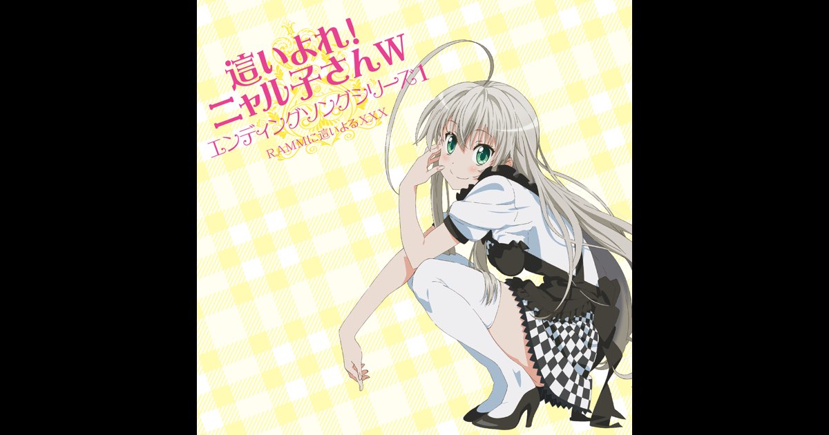 正規品販売！ 這いよれ!ニャル子さんW」エンディングソングシリーズ1 - Single 小物
