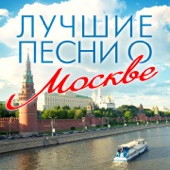 Я шагаю по Москве artwork