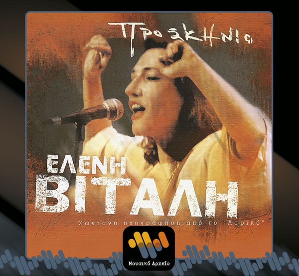 Το Διχτυ by Ελενη Βιταλη on Anemos