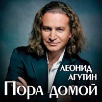 Пора домой - Single - Leonid Agutin