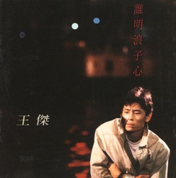 王傑 - 誰明浪子心