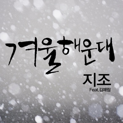 Winter of Haeundae - Single