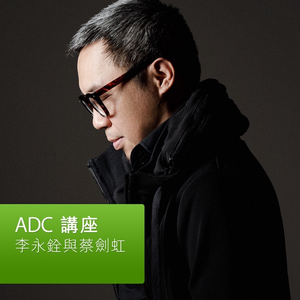 李永銓與蔡劍虹：ADC 講座