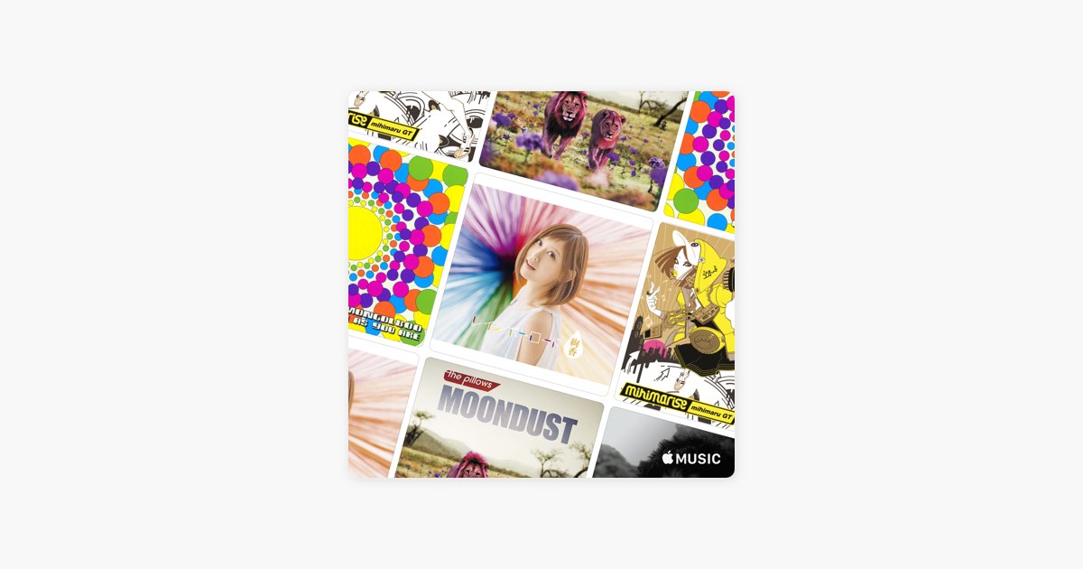 Apple Musicの ハッピー バースデー Apple Musicの ハッピー バースデー