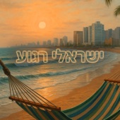 Cover art for ישראלי רגוע