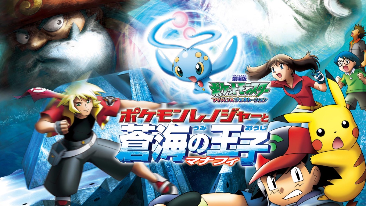 劇場版ポケットモンスター アドバンスジェネレーション ポケモン
