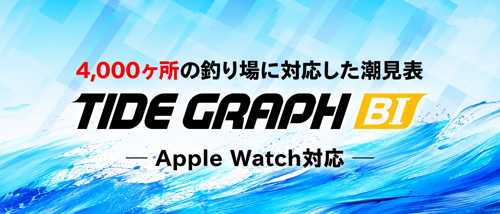 タイドグラフBI /全国の釣り場ごとの潮見表 product page header