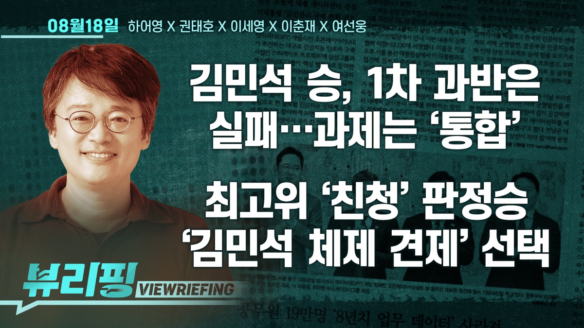 ‎김민석, 당대표 당선…1차 과반은 실패/최고위 경선, 친청계 ‘판정승’/김민석 지도부 향후 과제는?/‘서강대교’ 조성현 결국 ...