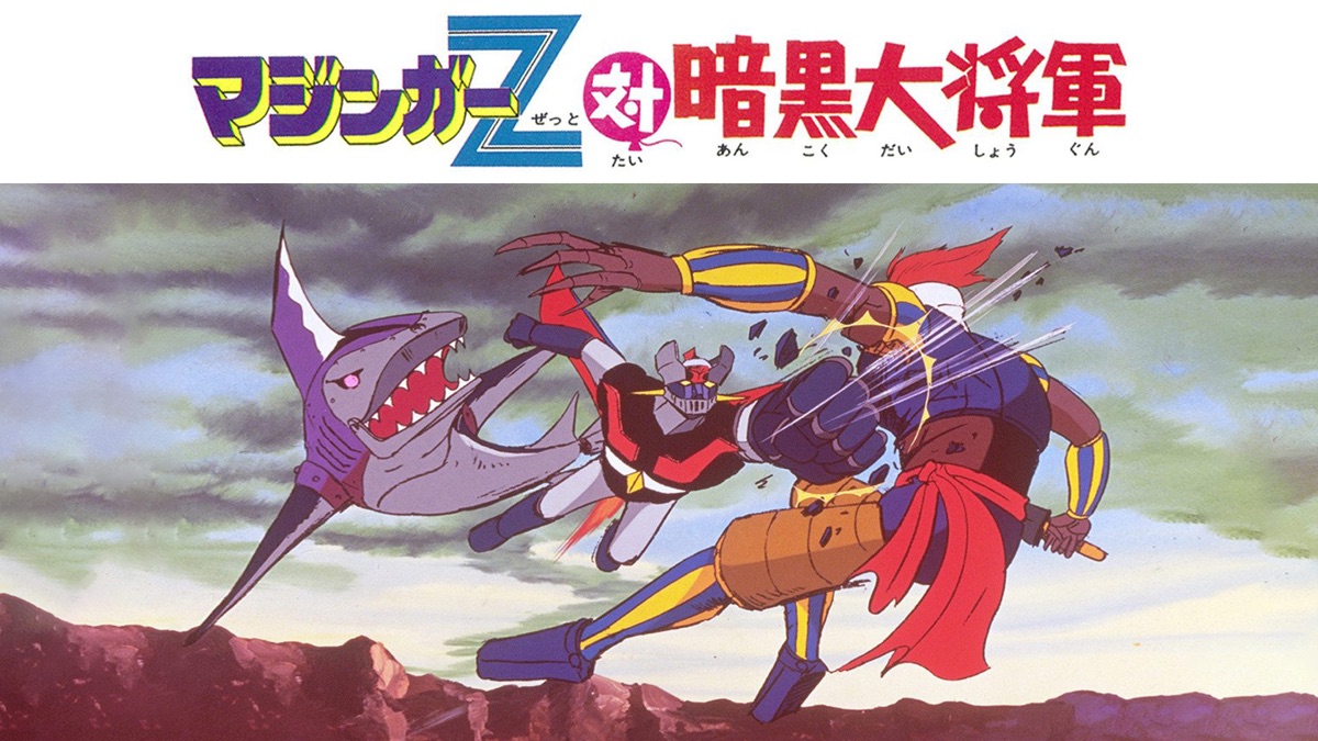 マジンガーz対暗黒大将軍 Apple Tv