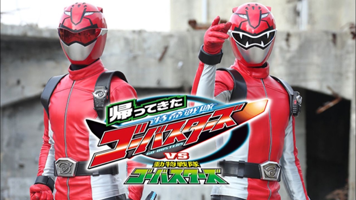 帰ってきた特命戦隊ゴーバスターズvs動物戦隊ゴーバスターズ Apple Tv