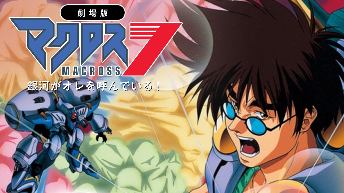 劇場版　マクロス７・銀河がオレを呼んでいる！　DVD　THE MOVIE 劇場版 マクロス7 銀河がオレを呼んでいる！(Blu-ray Disc) 中古DVD