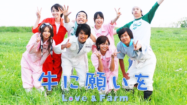 牛に願いを Love & Farm - Apple TV (日本)