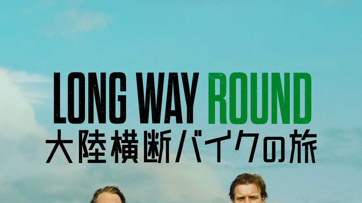 Long Way Round: 大陸横断バイクの旅を視聴 - Apple TV