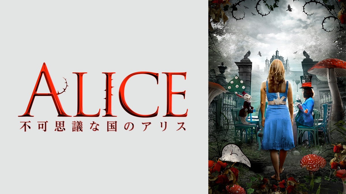 不可思議な国のアリス - Apple TV