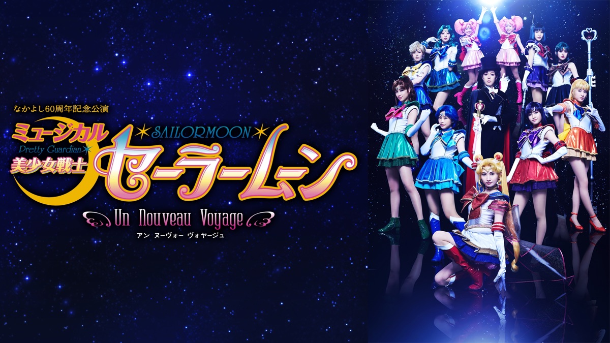 ミュージカル 美少女戦士セーラームーン -Un Nouveau Voyage- - Apple TV