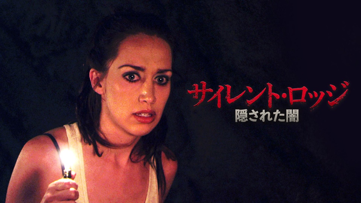 サイレント・ロッジ 隠された闇・サイレント・ロッジ 隠された闇（シーズン1、第1話） - Apple TV (日本)