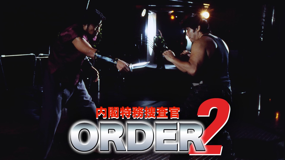 内閣特務捜査官 ORDER2 - Apple TV