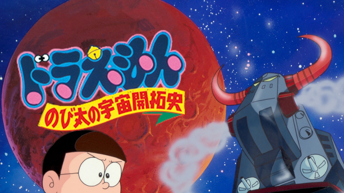 映画ドラえもん のび太の宇宙開拓史 - Apple TV