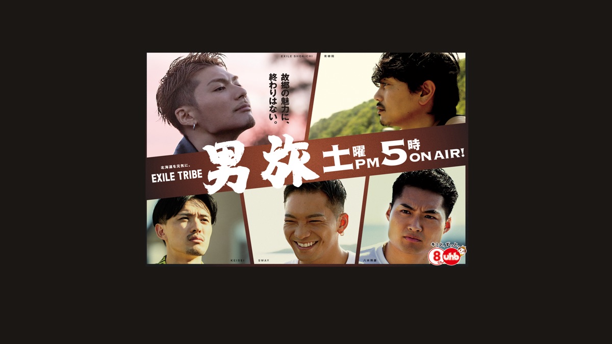 男旅　EXILE SHOKICHI 青柳翔 SWAY 八木将康 KEISEI EXILE TRIBE 男旅 - Apple TV