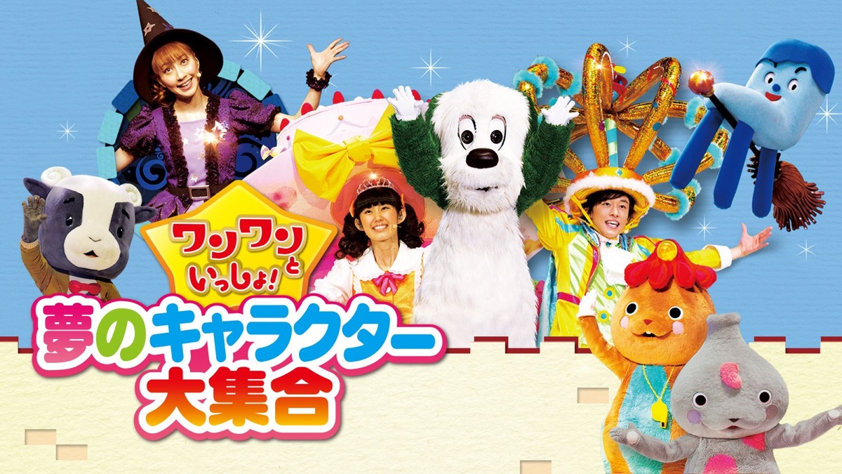 ‎ワンワンといっしょ！夢のキャラクター大集合 - Apple TV
