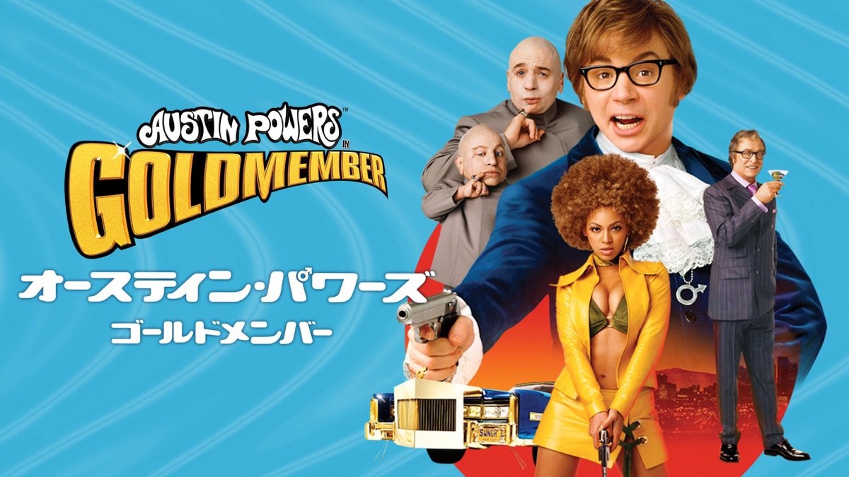オースティン・パワーズ・ゴールド・メンバー - Apple TV