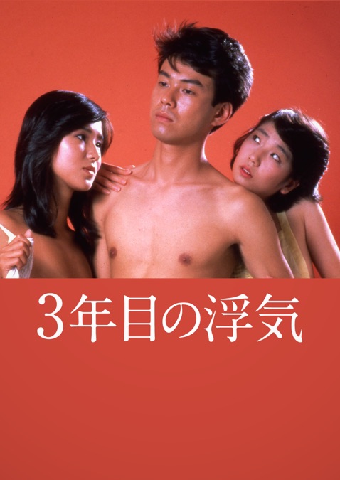 3年目の浮気 Apple Tv