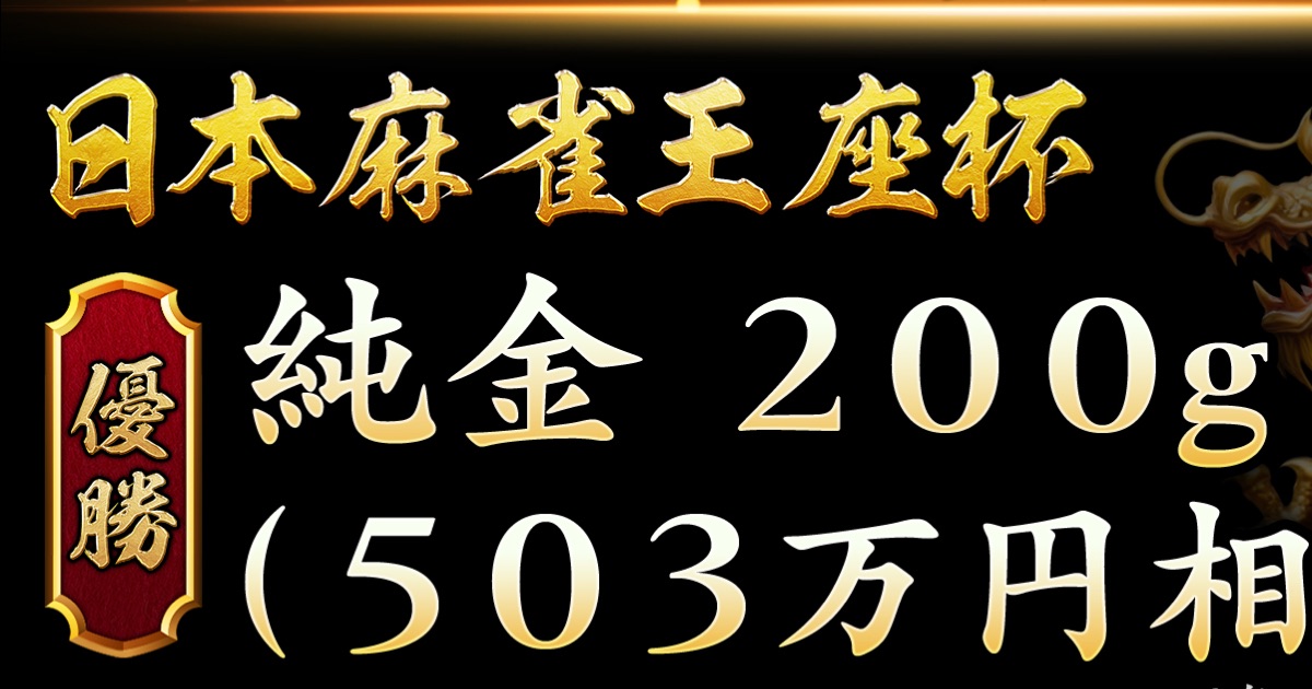 日本麻雀王座杯